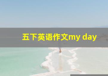 五下英语作文my day